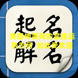 美国神婆网的星座运势为何  如此受欢迎